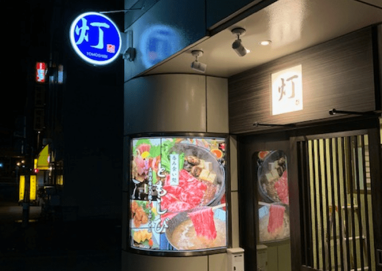 あおもり呑み食い処 灯の外観