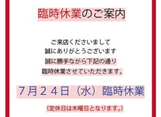 臨時休業のお知らせ