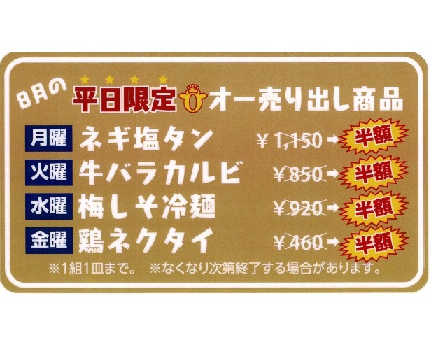 ８月の平日限定オー売り出し商品について