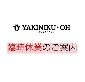 大掃除に伴う臨時休業のお知らせ