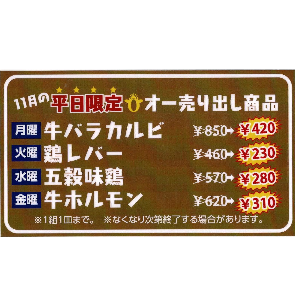 11月の平日オー売り出し商品について