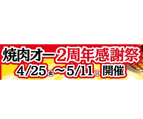 オー祭り 開催のお知らせ