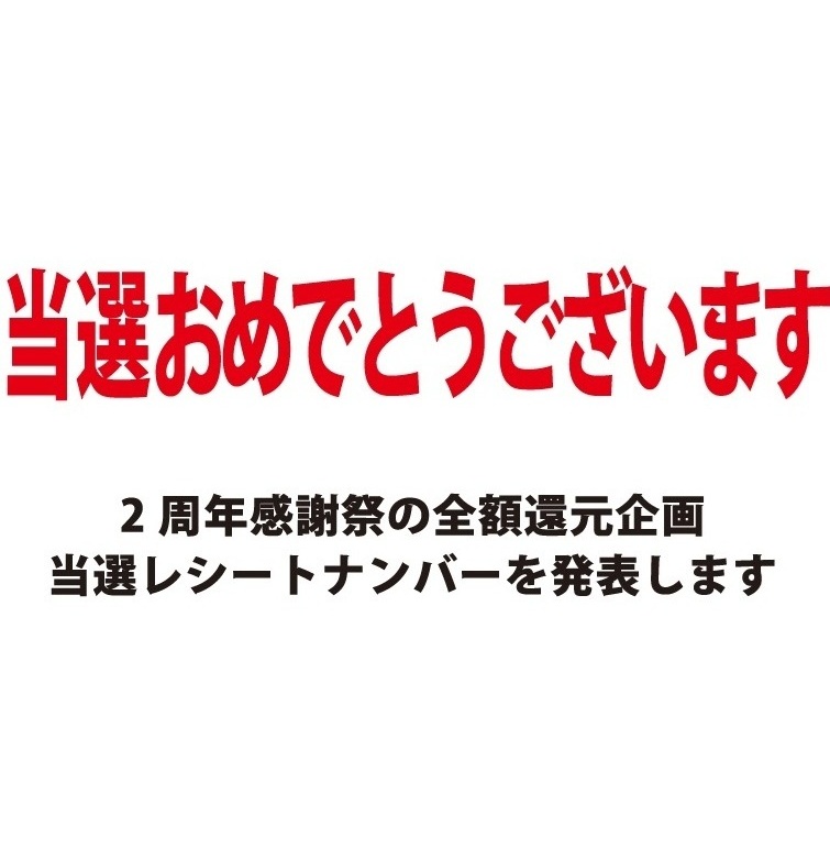 ２周年感謝祭の全額還元企画における当選番号について