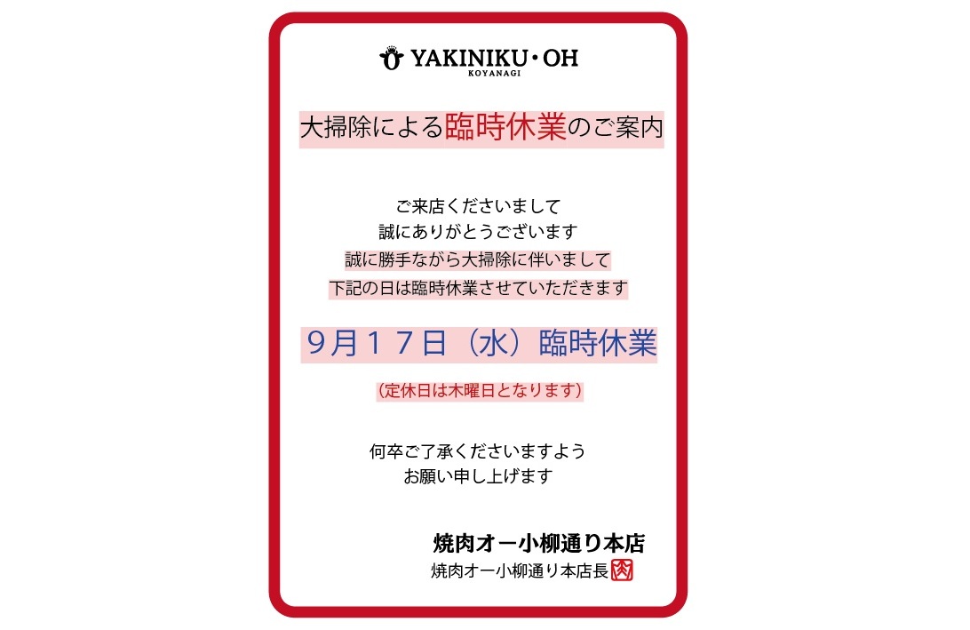 大掃除に伴う臨時休業のお知らせ